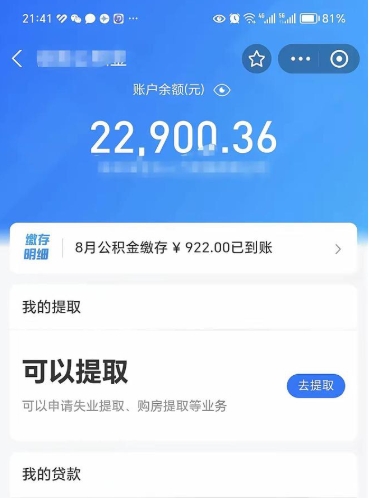 公积金可以提取多少_磐石公积金代办在职离职封存服务